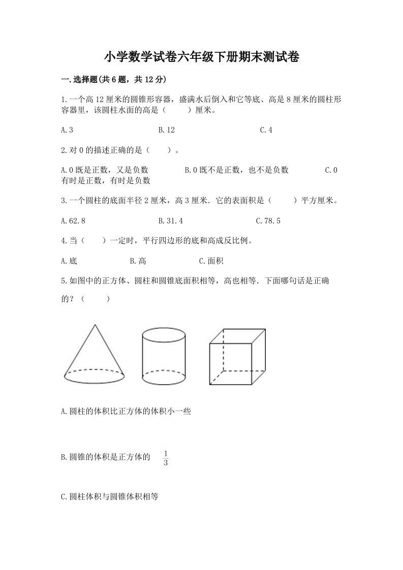 小学数学试卷六年级下册期末测试卷及答案【真题汇编】