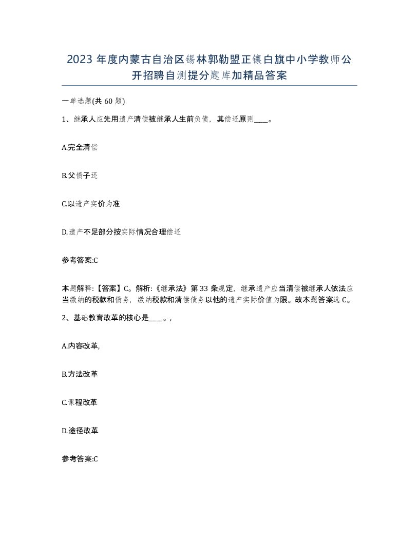 2023年度内蒙古自治区锡林郭勒盟正镶白旗中小学教师公开招聘自测提分题库加答案