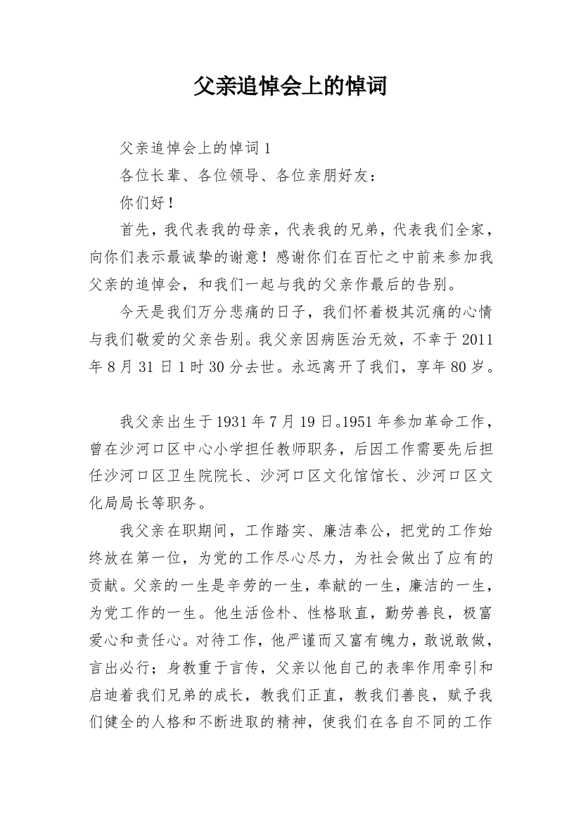 父亲追悼会上的悼词_3