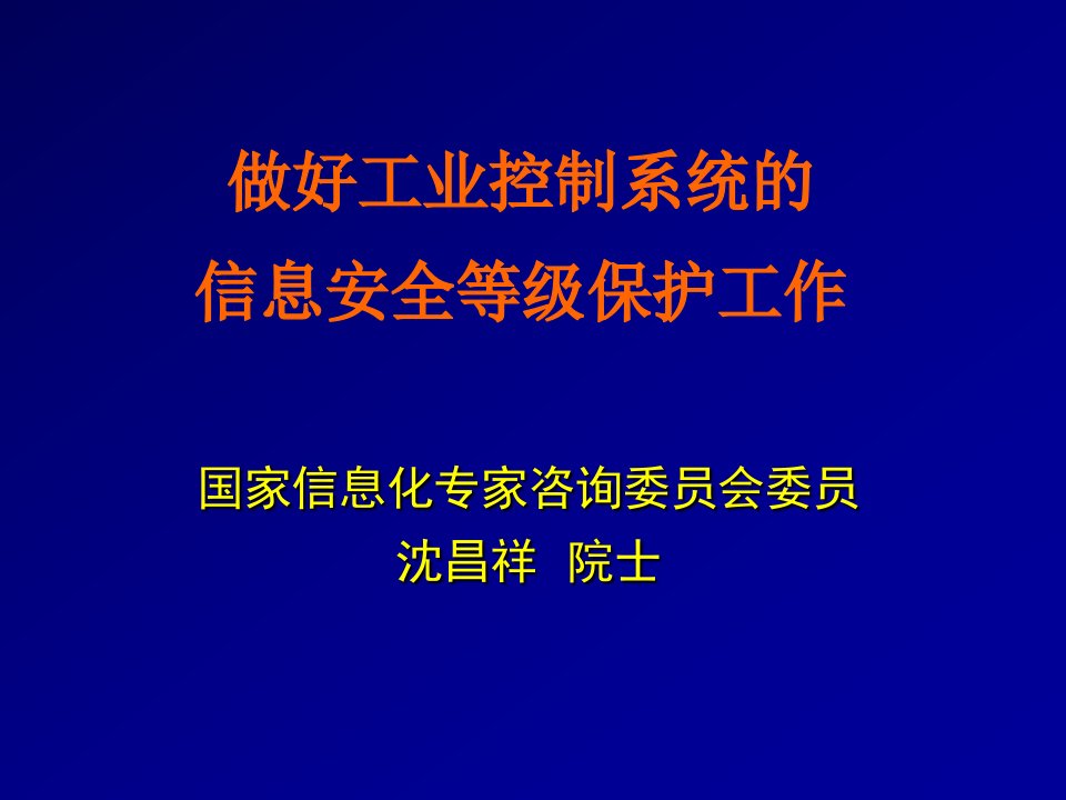 工业控制系统的信息安全等级保护工作