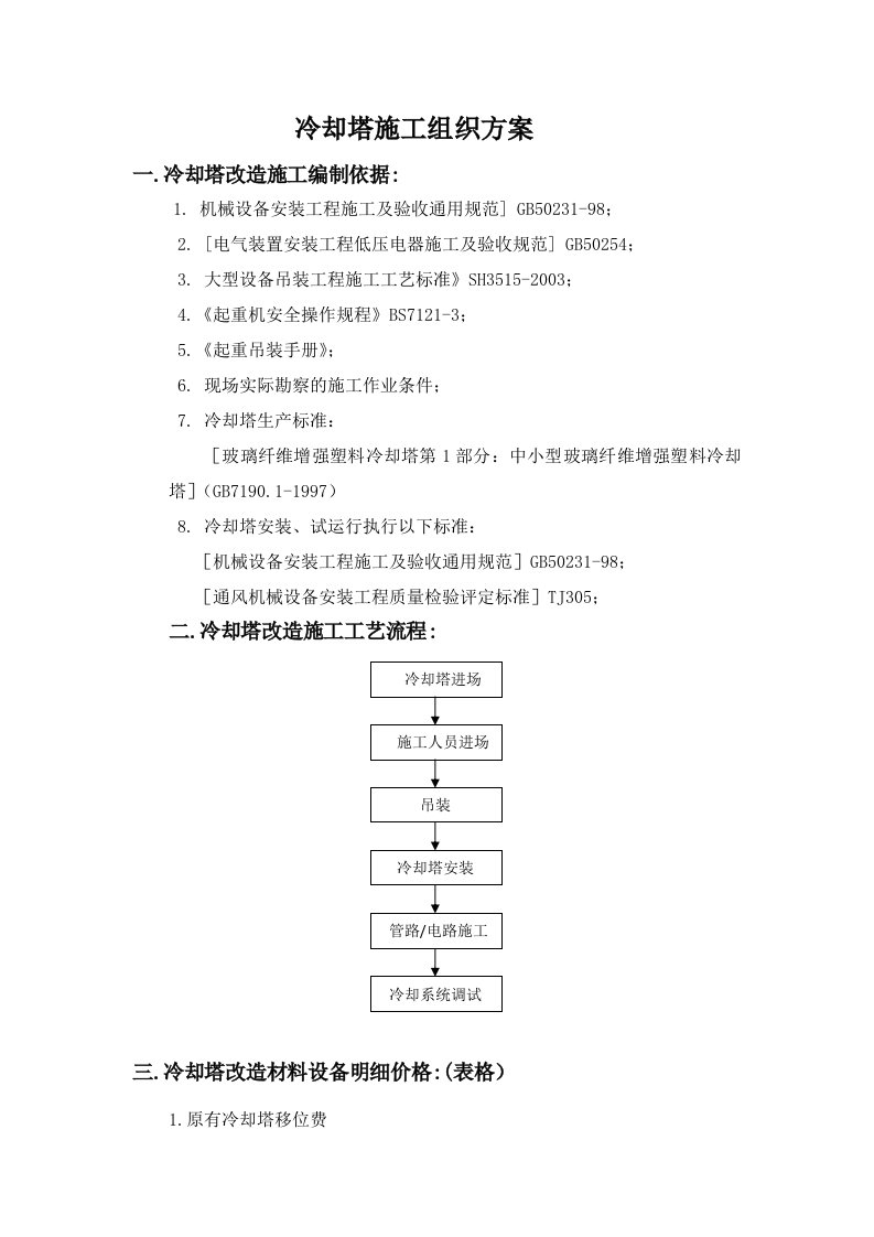 冷却塔改造施工方案