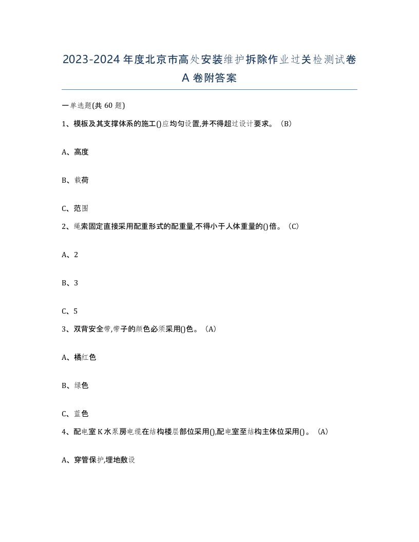 2023-2024年度北京市高处安装维护拆除作业过关检测试卷A卷附答案