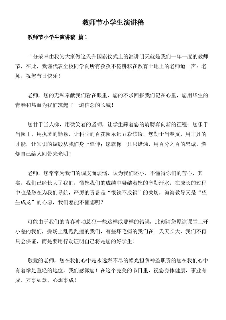 教师节小学生演讲稿