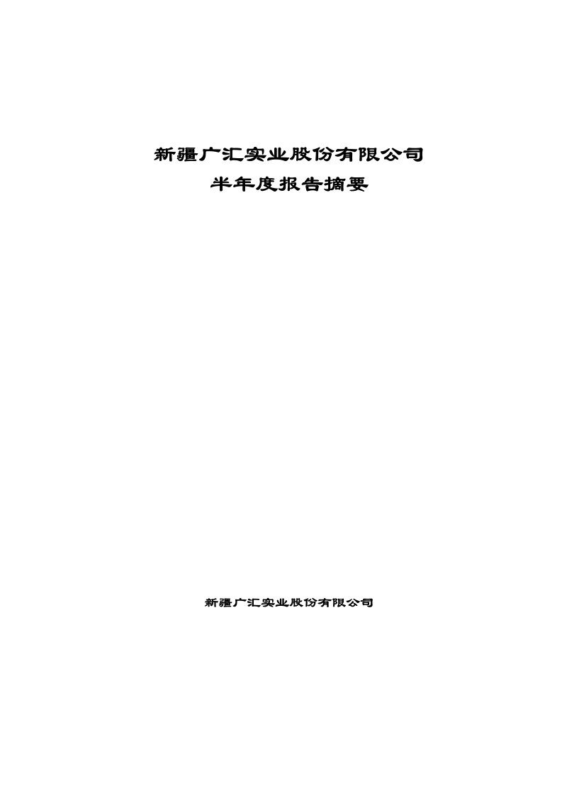 新疆广汇实业股份有限公司半年度报告