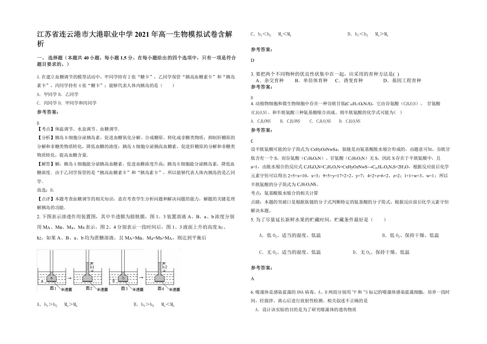 江苏省连云港市大港职业中学2021年高一生物模拟试卷含解析