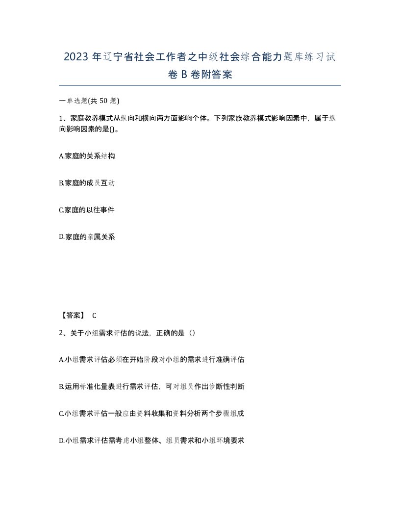 2023年辽宁省社会工作者之中级社会综合能力题库练习试卷B卷附答案