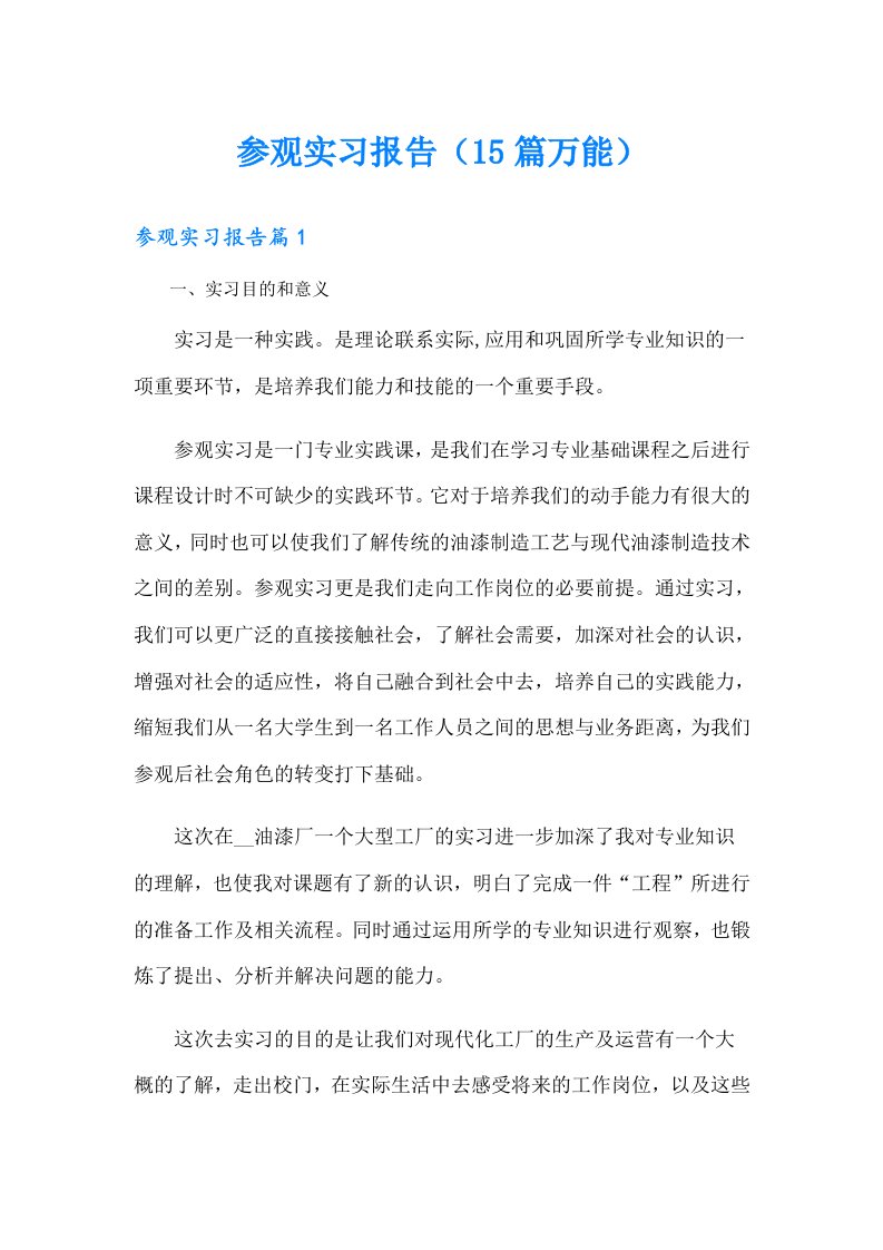 参观实习报告（15篇万能）