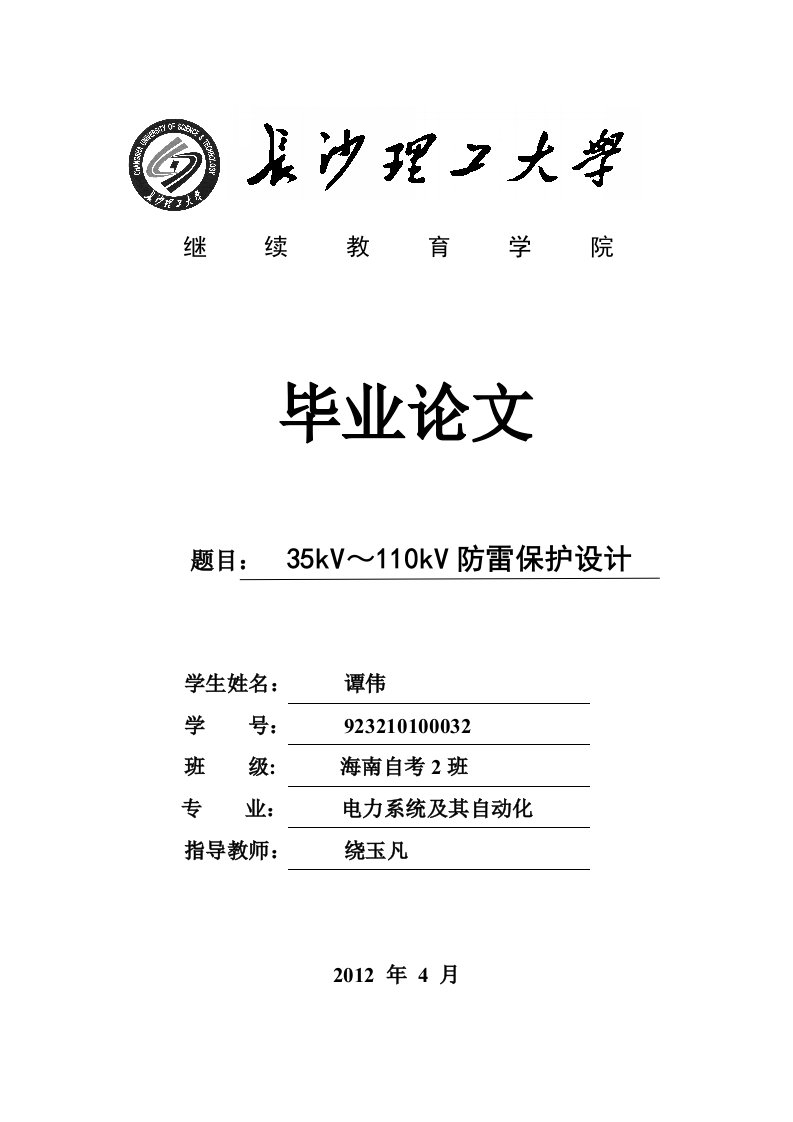 35kv～110kv变电站防雷保护设计毕业论文设计