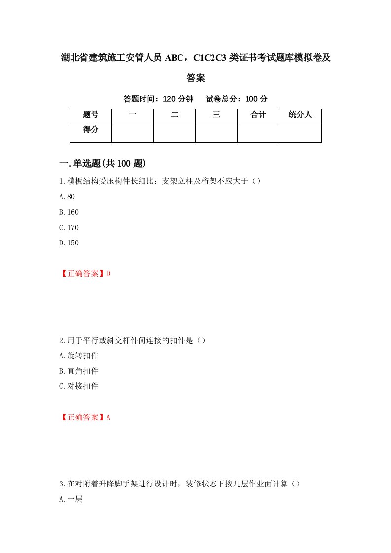 湖北省建筑施工安管人员ABCC1C2C3类证书考试题库模拟卷及答案第30版