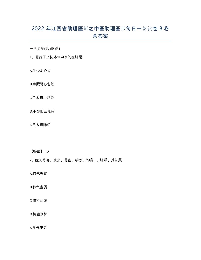 2022年江西省助理医师之中医助理医师每日一练试卷B卷含答案