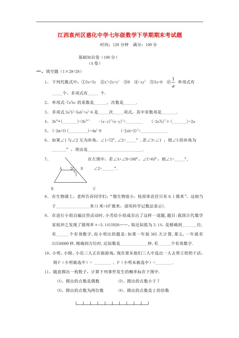 江西袁州区慈化中学七级数学下学期期末考试题（无答案）