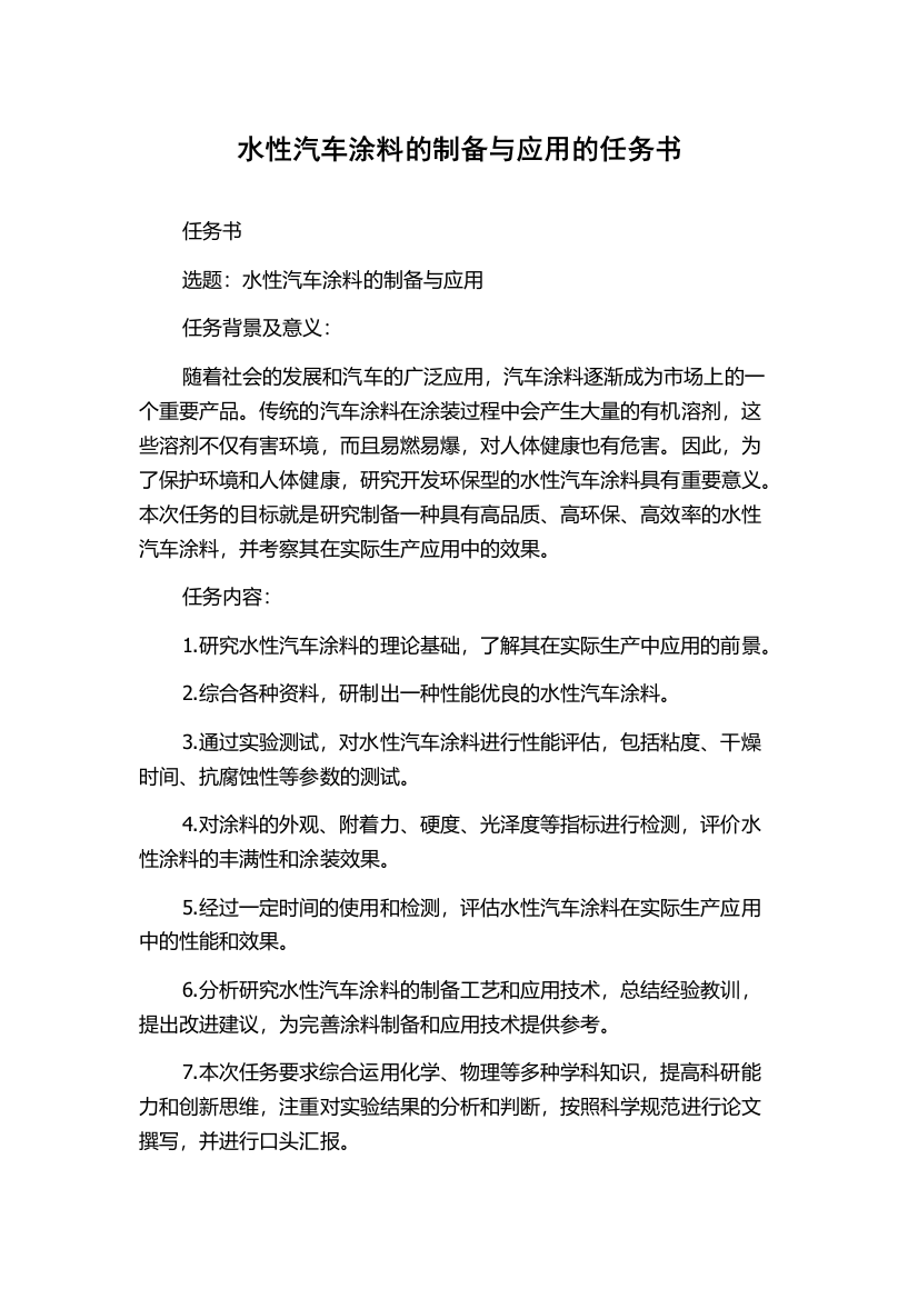 水性汽车涂料的制备与应用的任务书