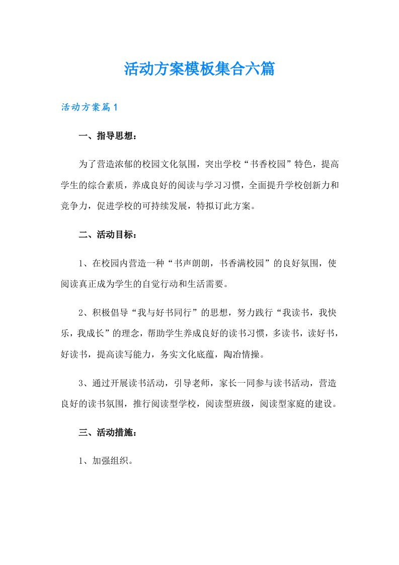 活动方案模板集合六篇