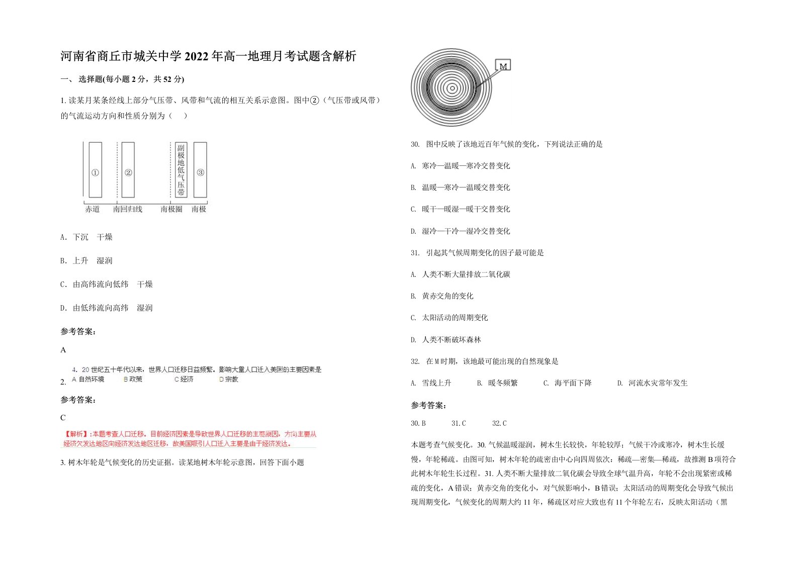 河南省商丘市城关中学2022年高一地理月考试题含解析