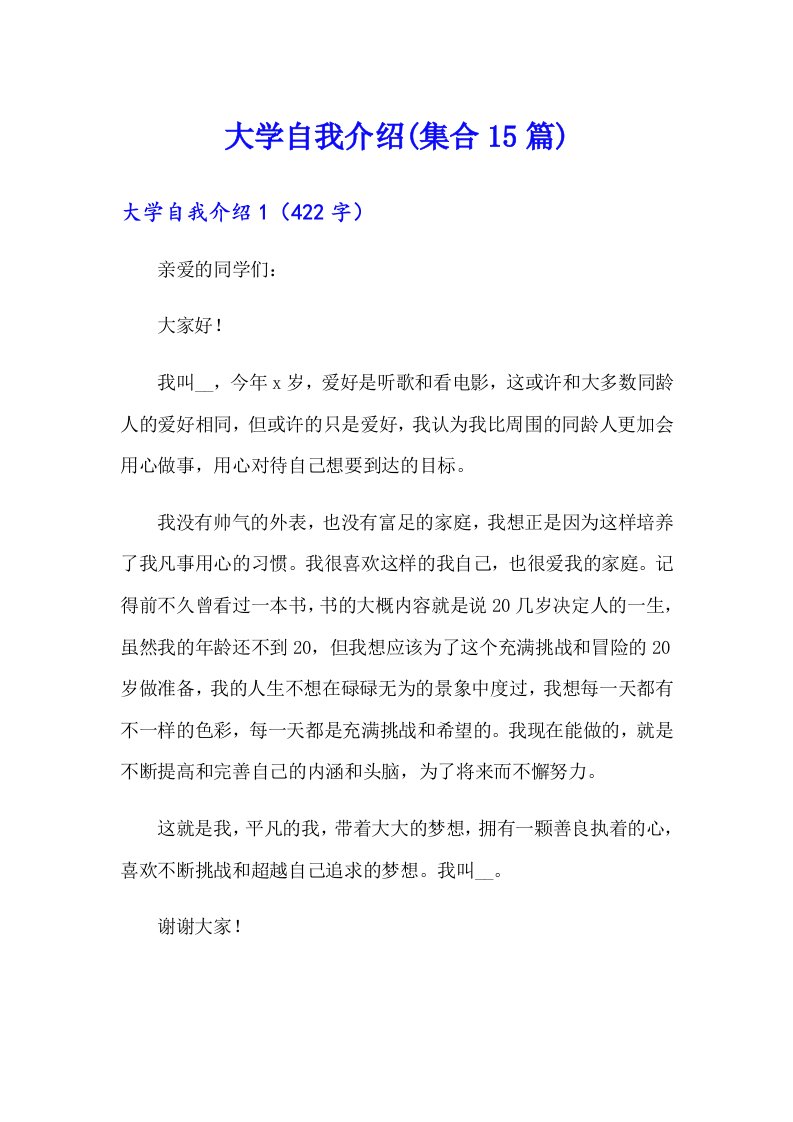 大学自我介绍(集合15篇)