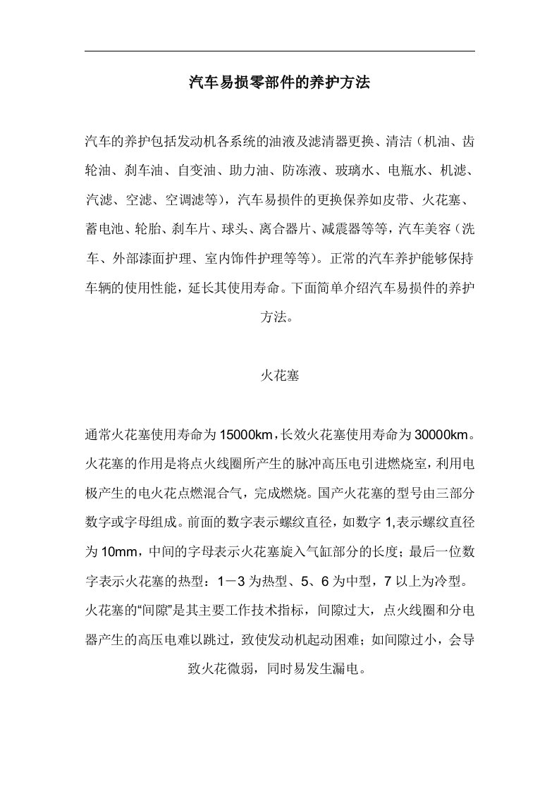 汽车易损零部件的养护方法(1)