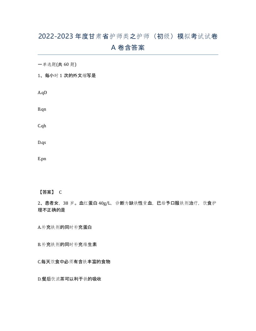 2022-2023年度甘肃省护师类之护师初级模拟考试试卷A卷含答案