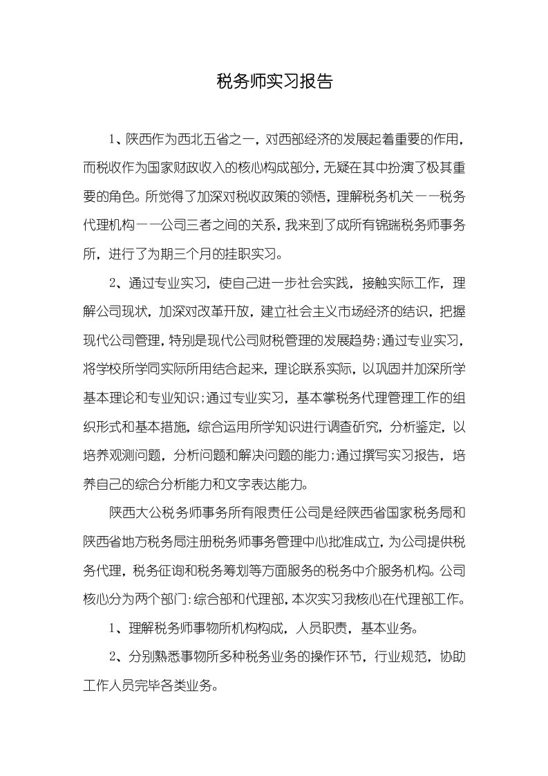 税务师实习汇报