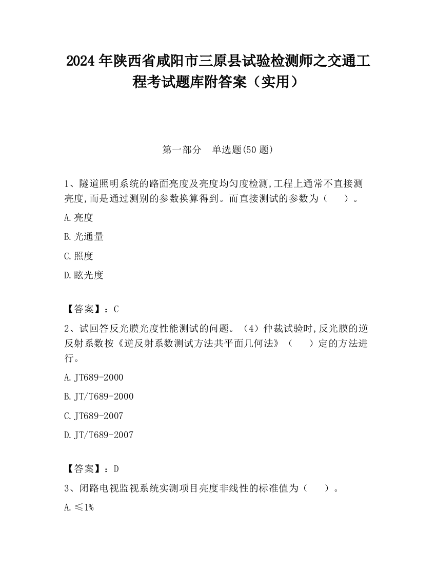 2024年陕西省咸阳市三原县试验检测师之交通工程考试题库附答案（实用）