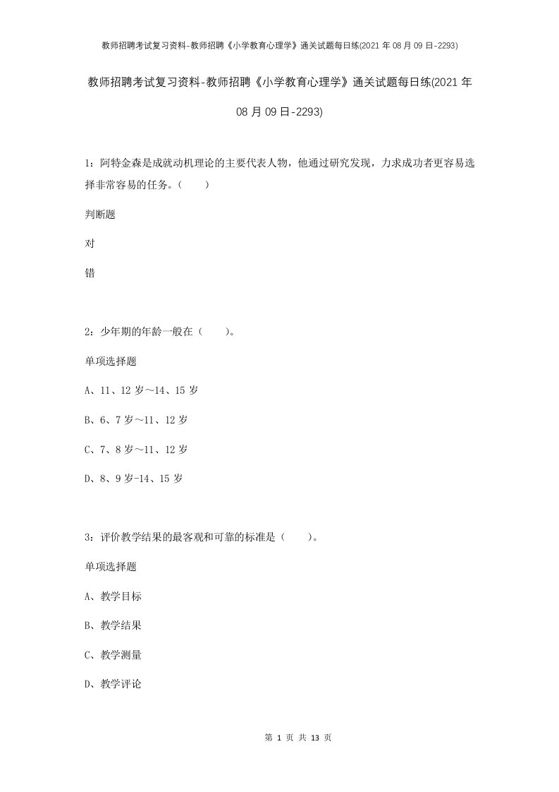 教师招聘考试复习资料-教师招聘小学教育心理学通关试题每日练2021年08月09日-2293