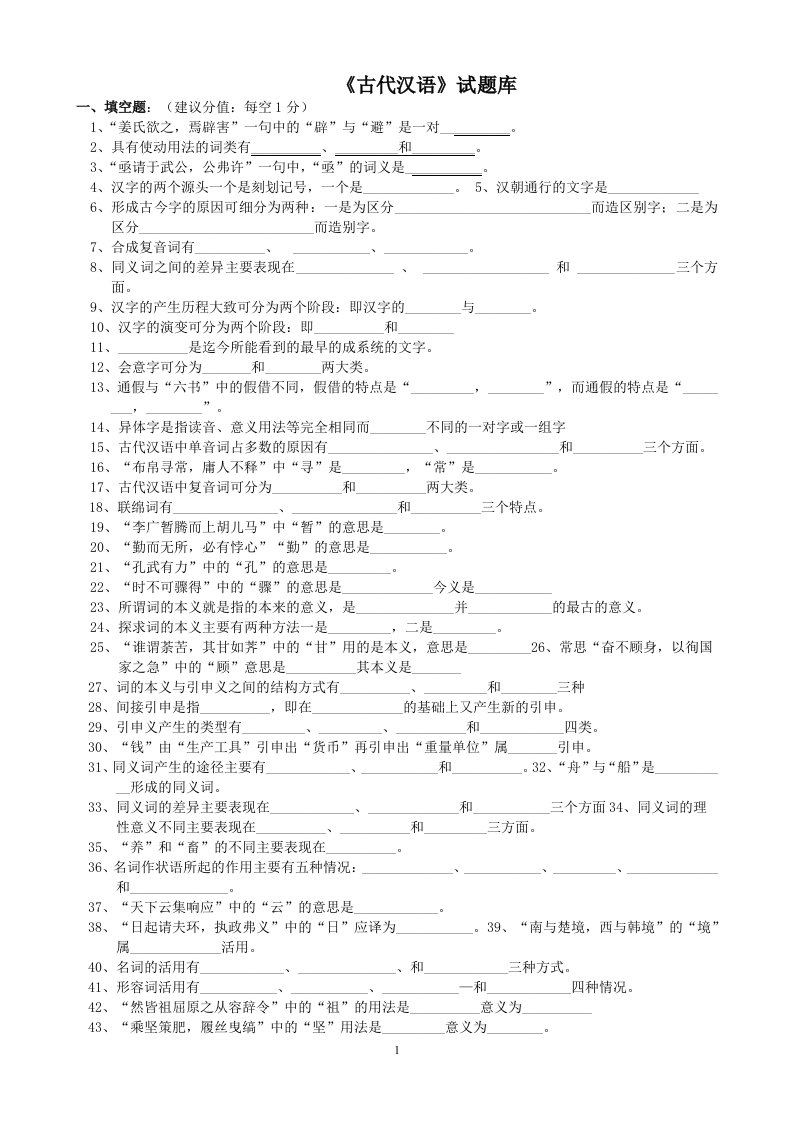 《古代汉语》试题库(学生用)