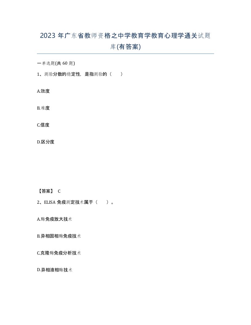 2023年广东省教师资格之中学教育学教育心理学通关试题库有答案