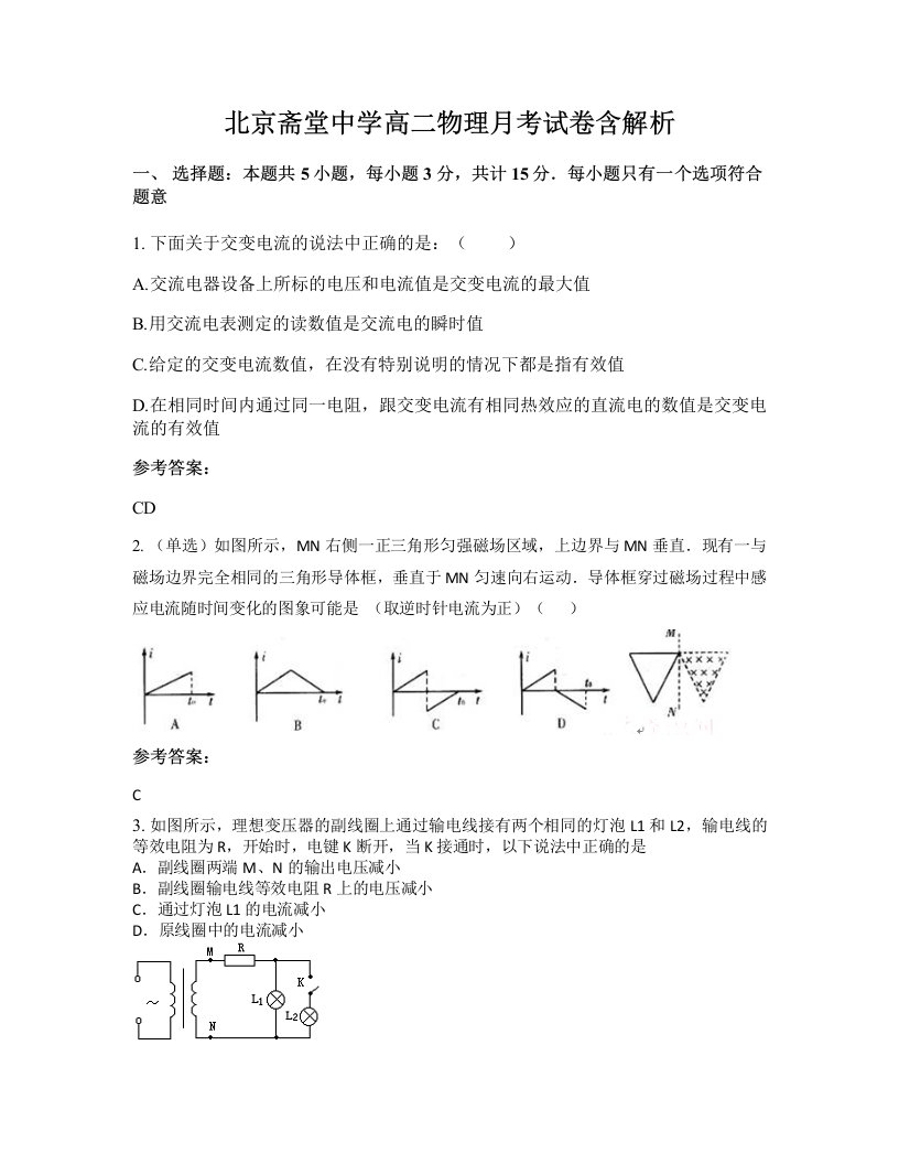 北京斋堂中学高二物理月考试卷含解析