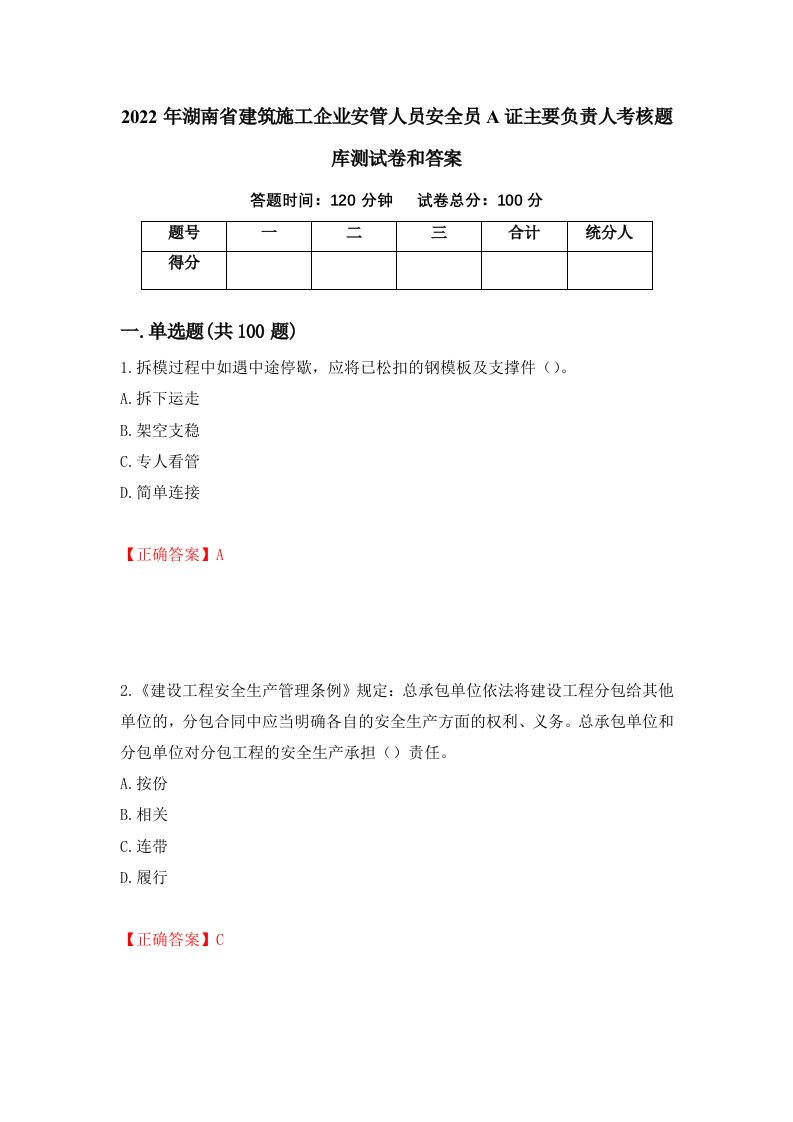 2022年湖南省建筑施工企业安管人员安全员A证主要负责人考核题库测试卷和答案第49版