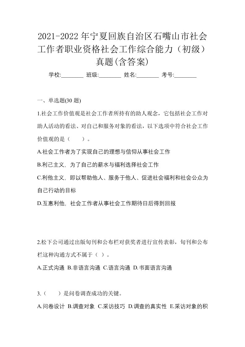 2021-2022年宁夏回族自治区石嘴山市社会工作者职业资格社会工作综合能力初级真题含答案