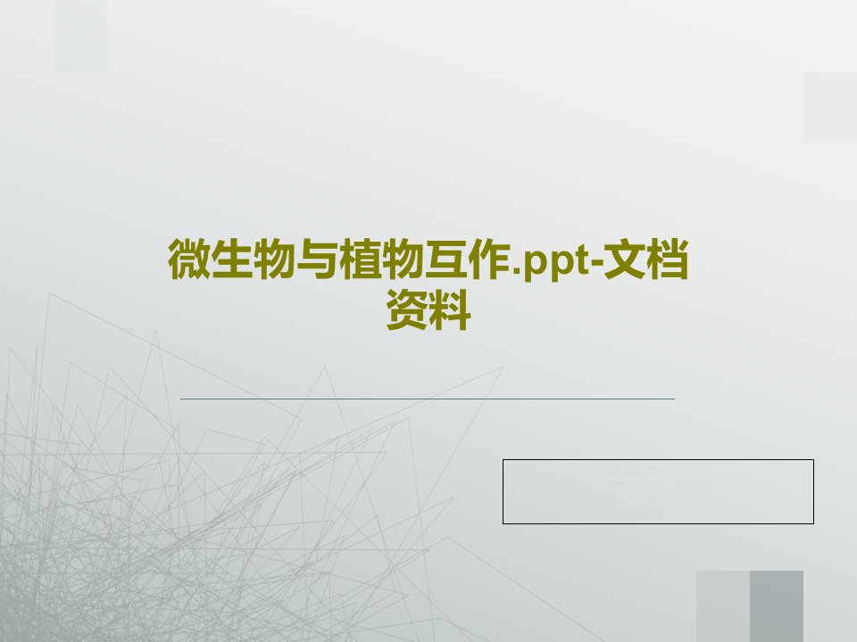 微生物与植物互作.ppt-文档资料PPT共41页