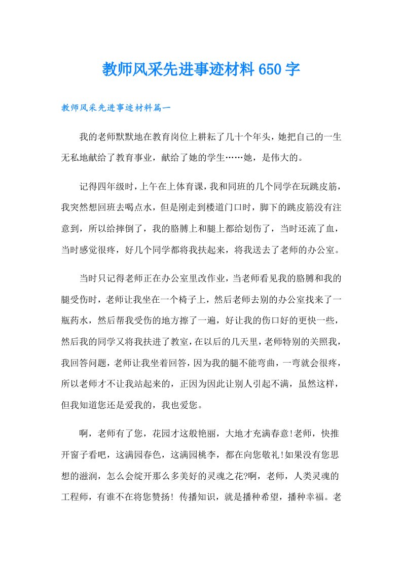 教师风采先进事迹材料650字