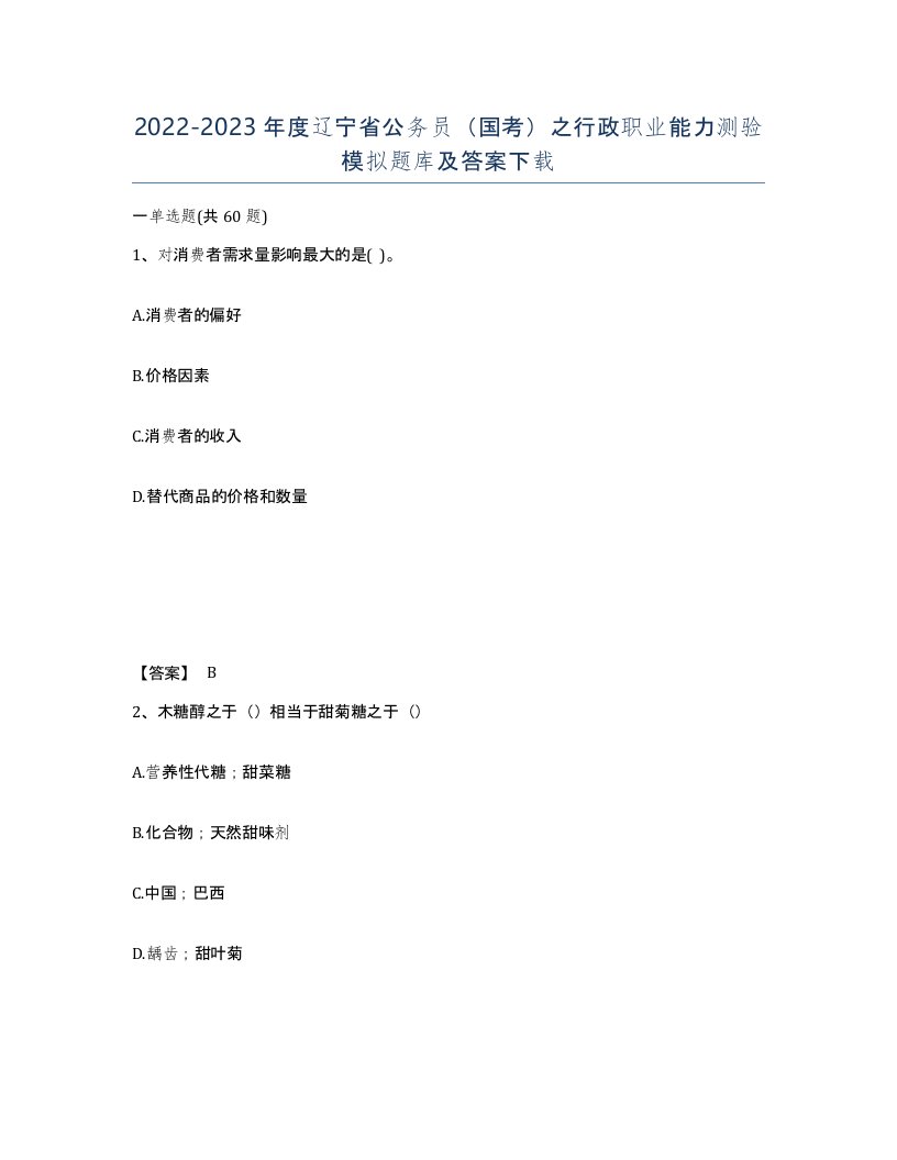 2022-2023年度辽宁省公务员国考之行政职业能力测验模拟题库及答案