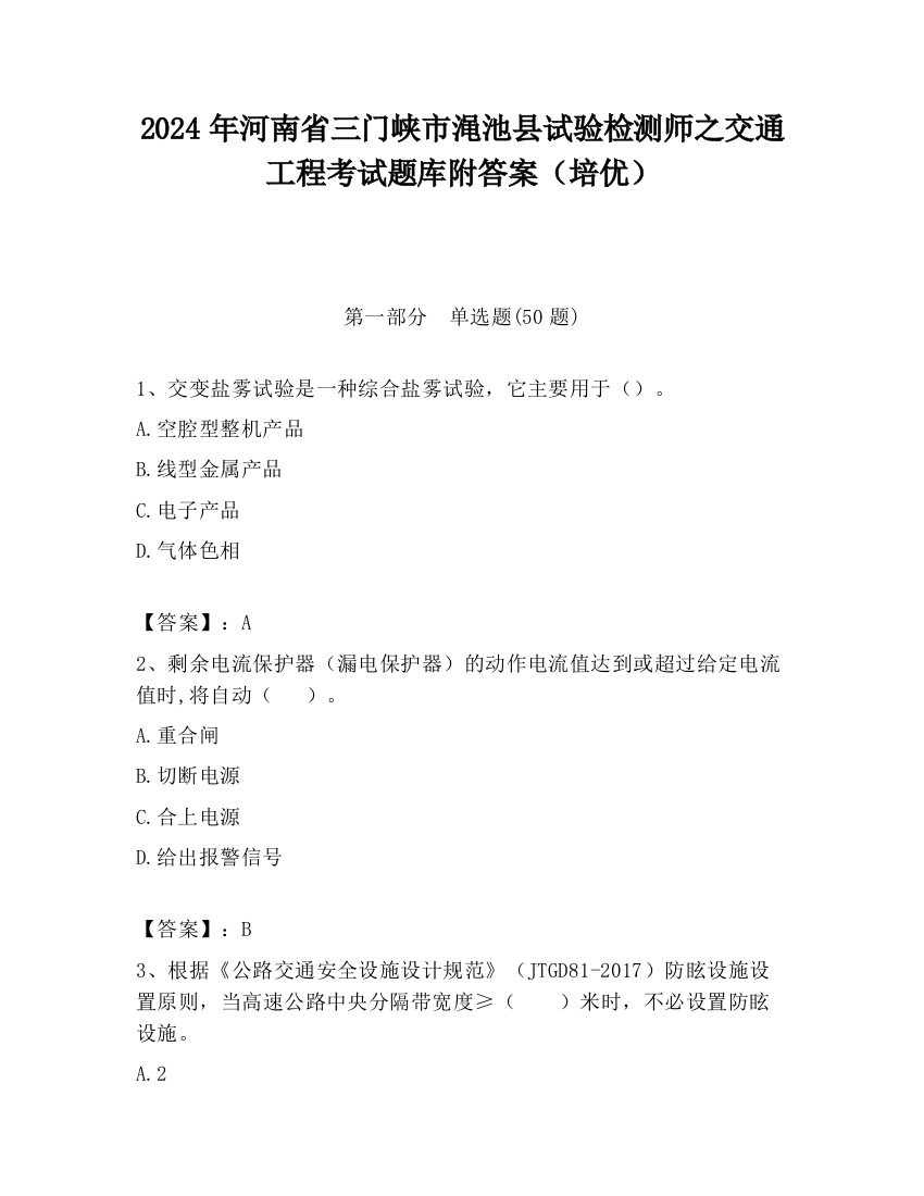 2024年河南省三门峡市渑池县试验检测师之交通工程考试题库附答案（培优）