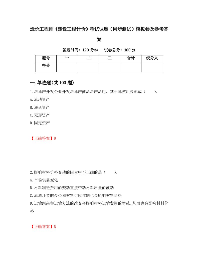 造价工程师建设工程计价考试试题同步测试模拟卷及参考答案第4版