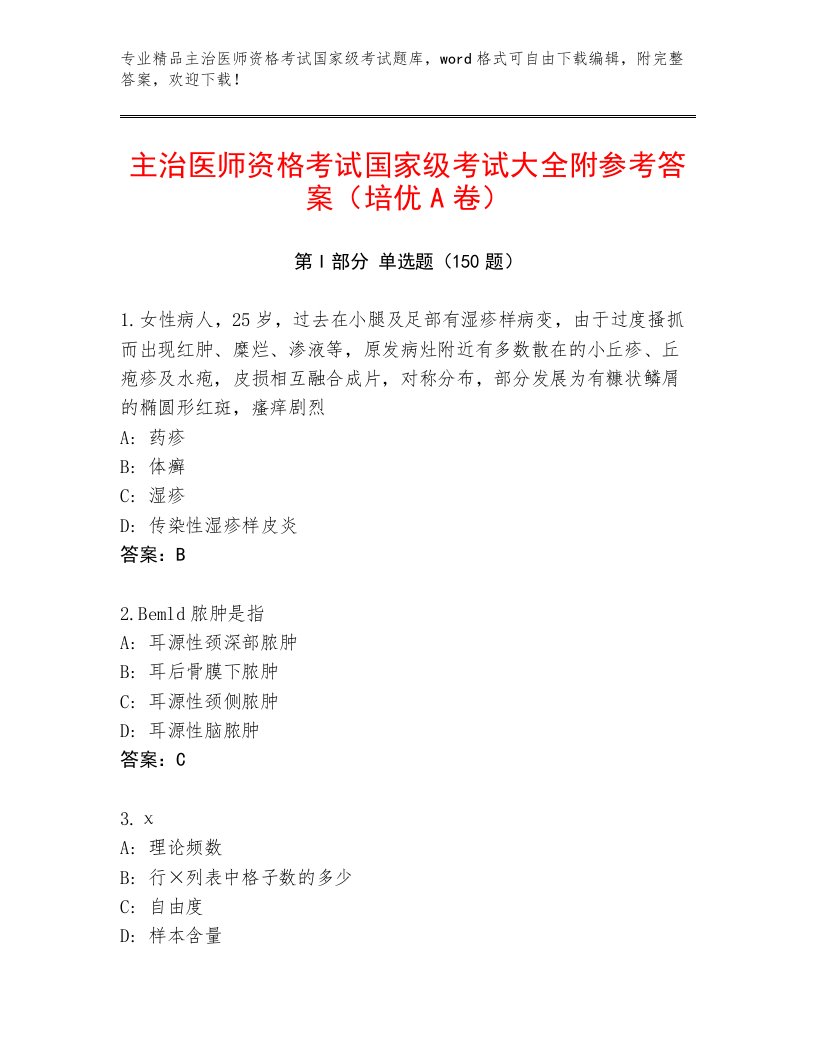 精心整理主治医师资格考试国家级考试完整题库附答案