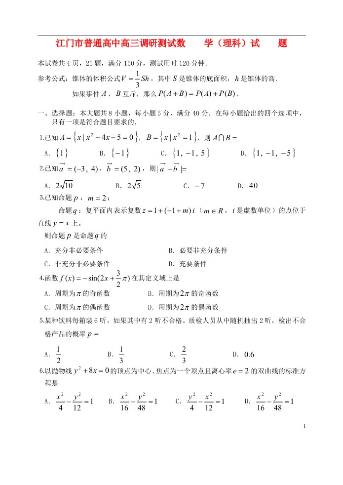 广东省江门市高三数学调研测试试题