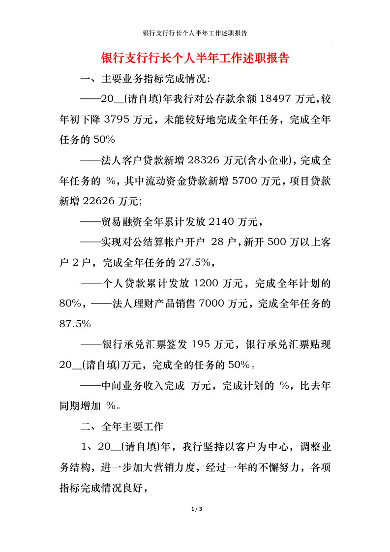 精选2022年银行支行行长个人半年工作述职报告