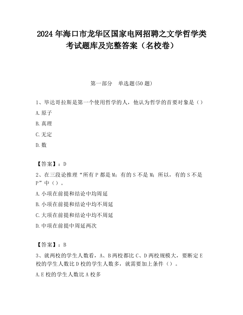 2024年海口市龙华区国家电网招聘之文学哲学类考试题库及完整答案（名校卷）