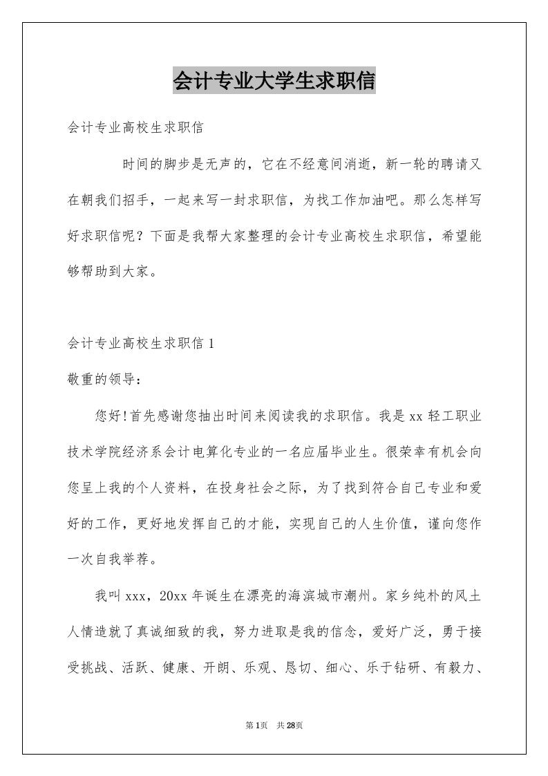 会计专业大学生求职信精选