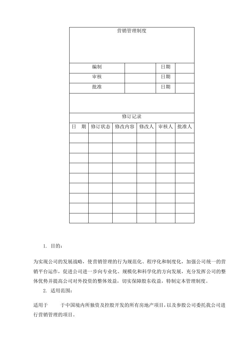 营销管理制度090507