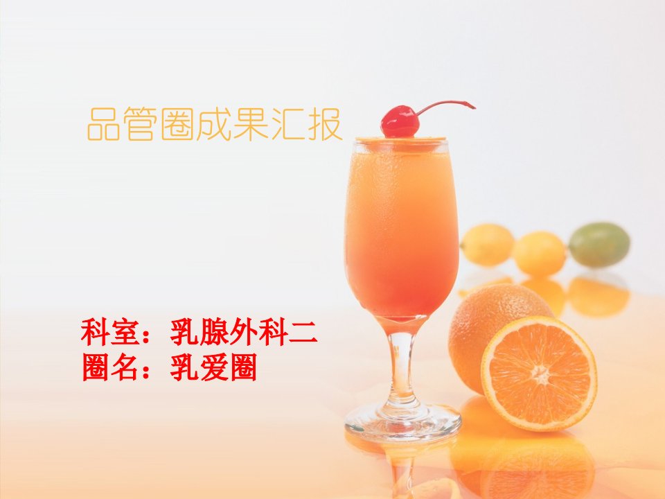 河南省人民医院乳腺外二品管圈ppt课件