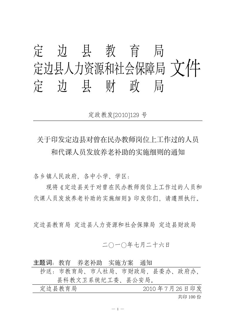 关于印发定边县对曾在民办教师岗位上工作过的人员和代课人员发放养老