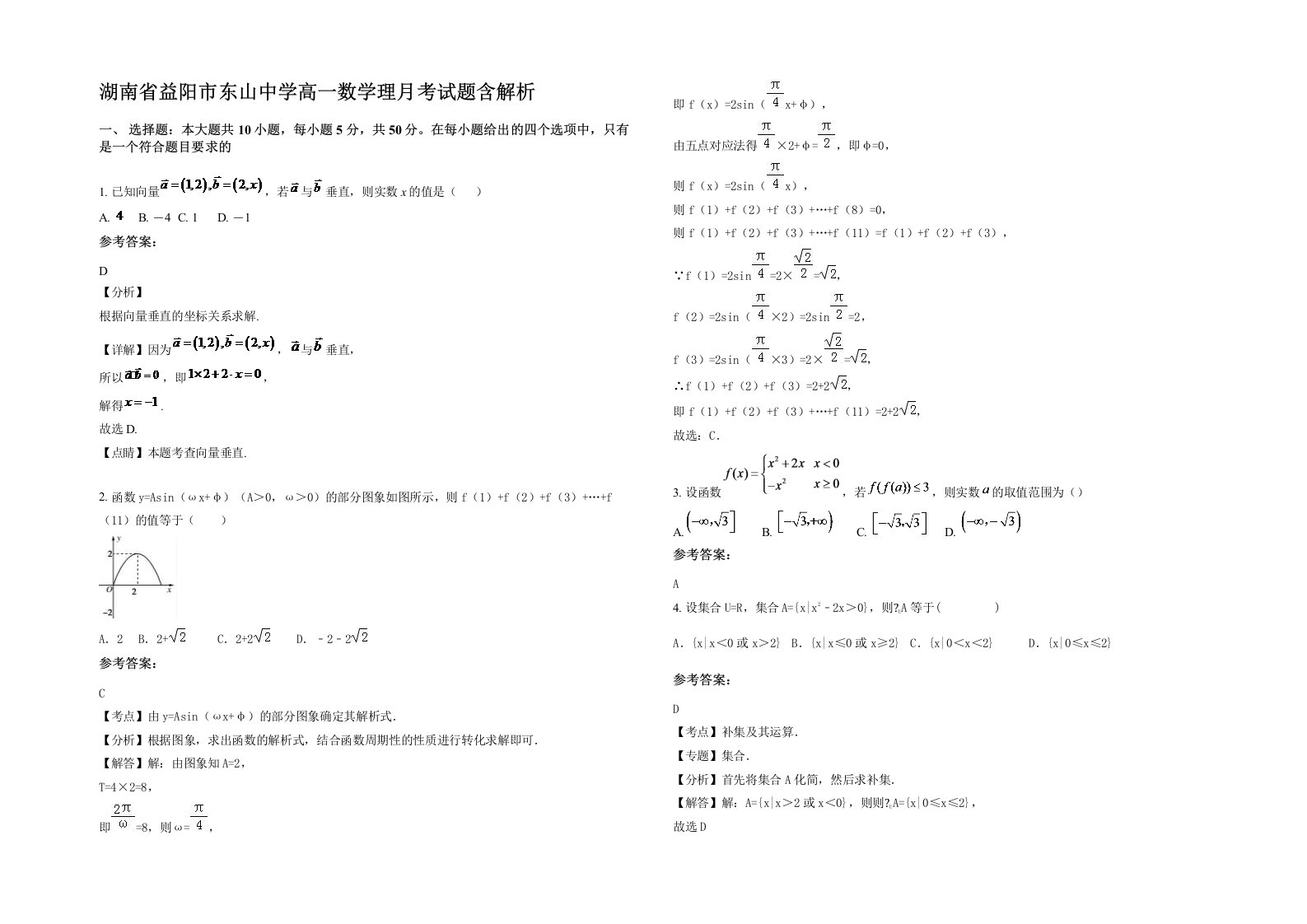 湖南省益阳市东山中学高一数学理月考试题含解析