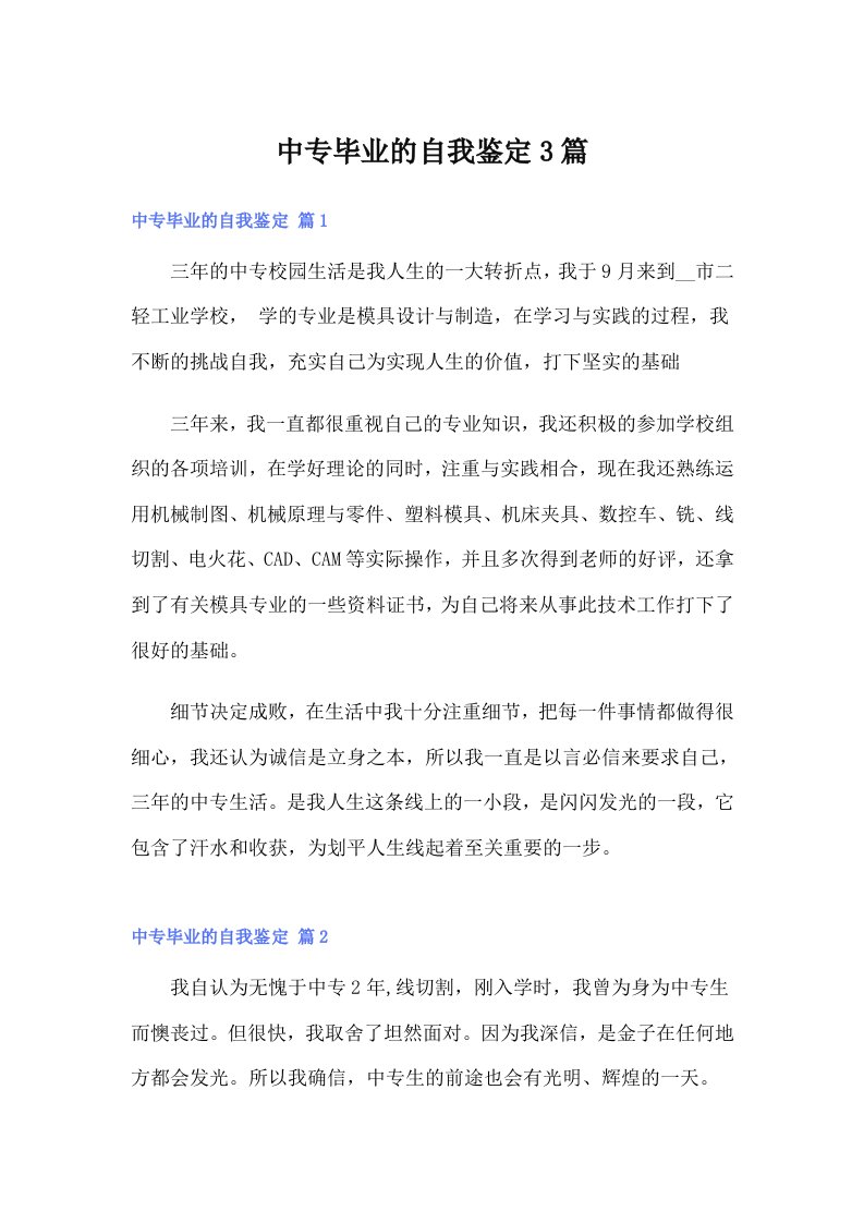 中专毕业的自我鉴定3篇