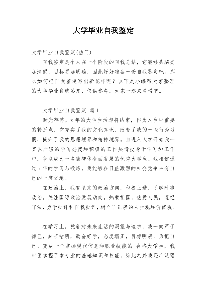 大学毕业自我鉴定_140