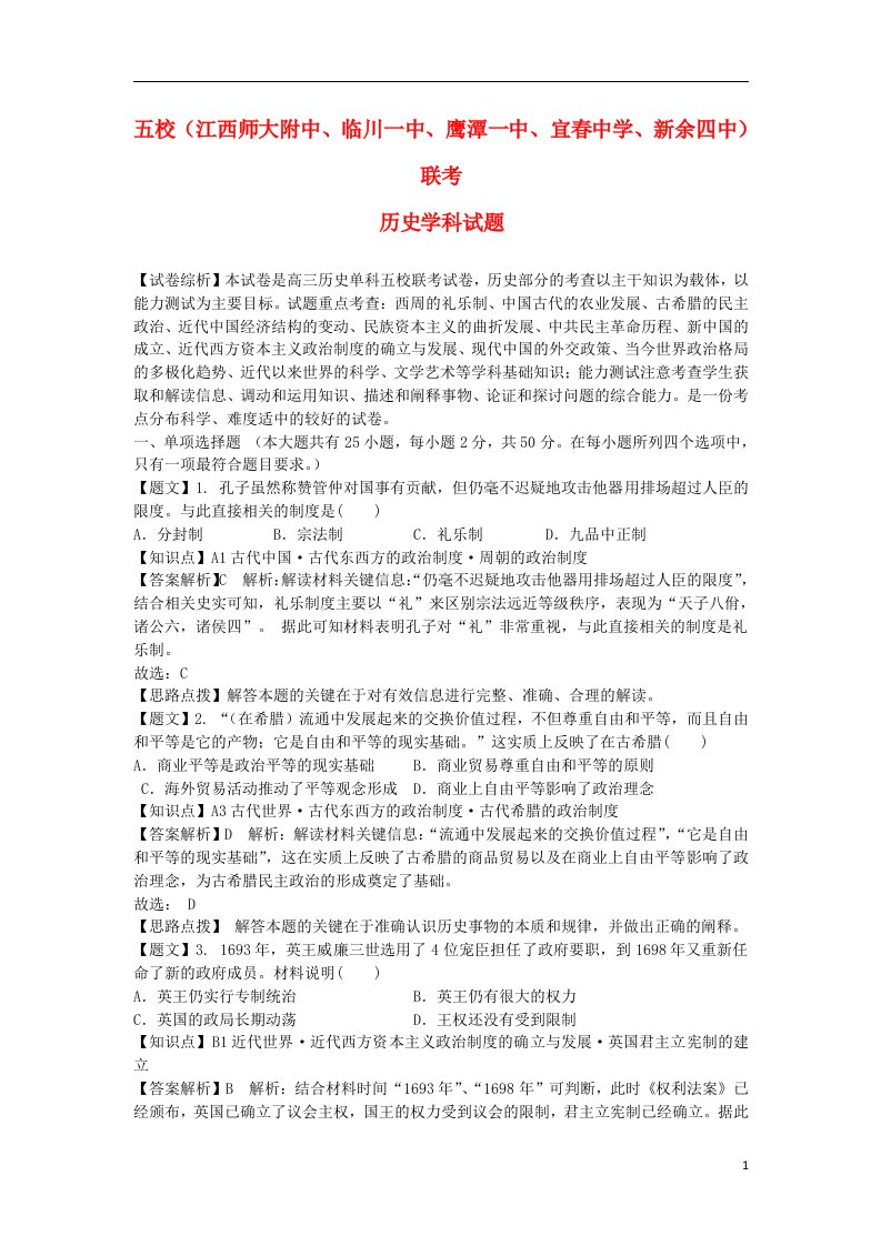 江西省师大附中等五校高三历史第一次联考试题（含解析）