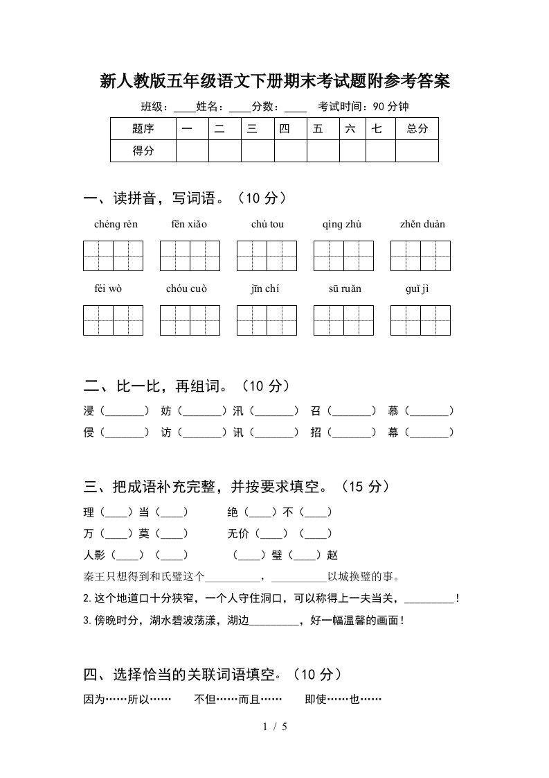 新人教版五年级语文下册期末考试题附参考答案