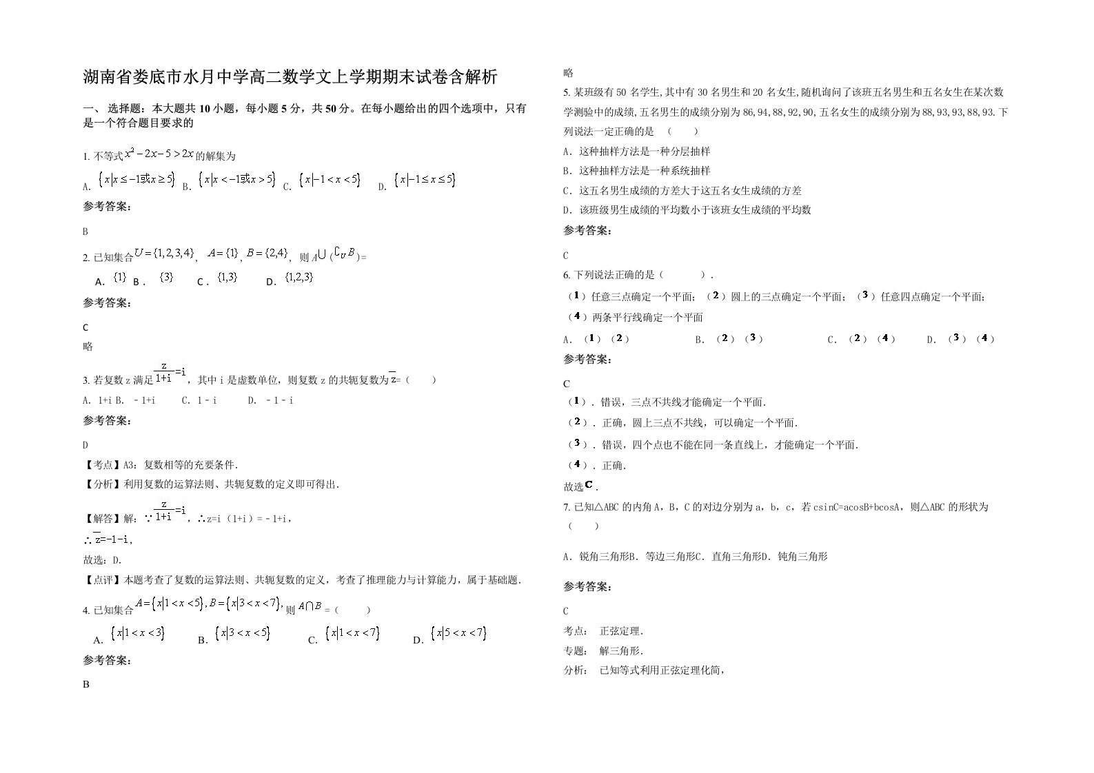 湖南省娄底市水月中学高二数学文上学期期末试卷含解析