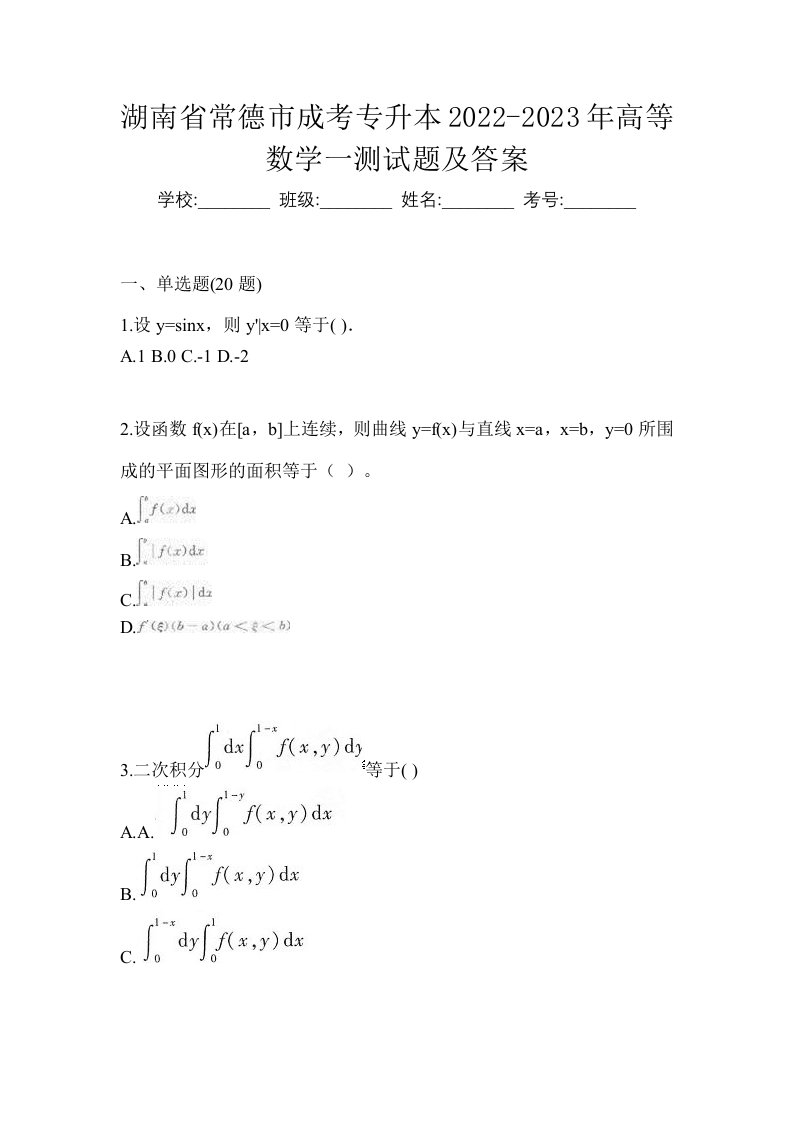 湖南省常德市成考专升本2022-2023年高等数学一测试题及答案