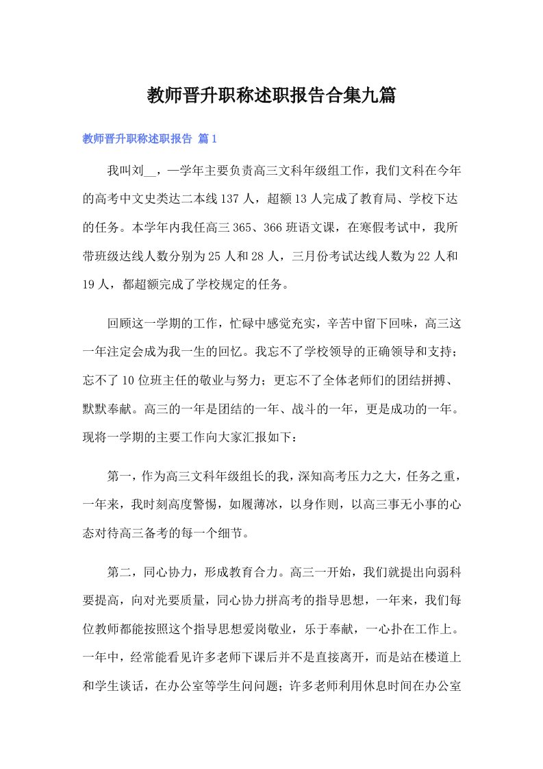 教师晋升职称述职报告合集九篇